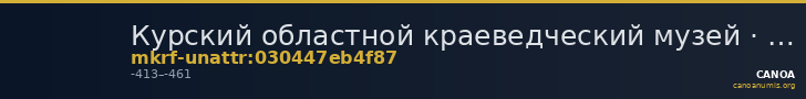 Курский областной краеведческий музей · неопределённые — CANOA