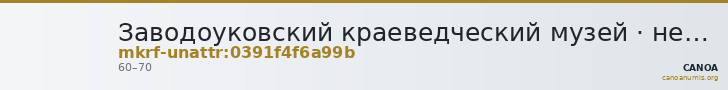Заводоуковский краеведческий музей · неопределённые — CANOA