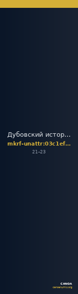 Дубовский историко-мемориальный и художественный музейный комплекс · неопределённые — CANOA