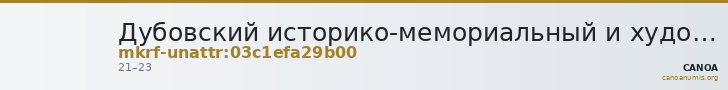 Дубовский историко-мемориальный и художественный музейный комплекс · неопределённые — CANOA
