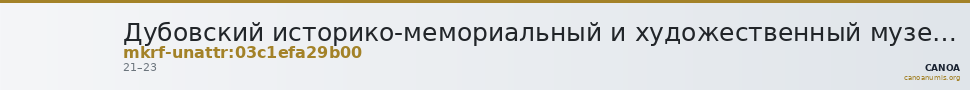 Дубовский историко-мемориальный и художественный музейный комплекс · неопределённые — CANOA