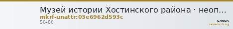 Музей истории Хостинского района · неопределённые — CANOA