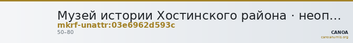 Музей истории Хостинского района · неопределённые — CANOA