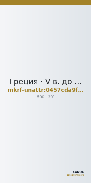 Греция · V в. до н. э. · без определения — CANOA