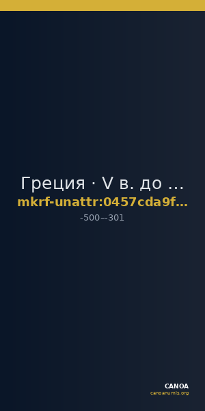 Греция · V в. до н. э. · без определения — CANOA