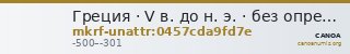 Греция · V в. до н. э. · без определения — CANOA
