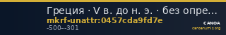 Греция · V в. до н. э. · без определения — CANOA