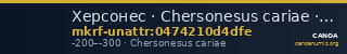 Херсонес · Chersonesus cariae · II в. до н. э. · без определения — CANOA