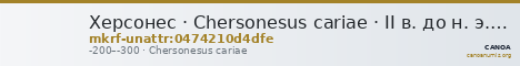 Херсонес · Chersonesus cariae · II в. до н. э. · без определения — CANOA
