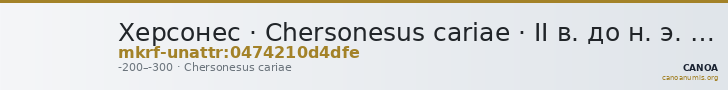 Херсонес · Chersonesus cariae · II в. до н. э. · без определения — CANOA