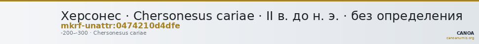Херсонес · Chersonesus cariae · II в. до н. э. · без определения — CANOA