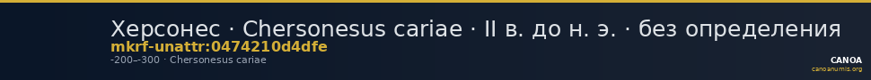 Херсонес · Chersonesus cariae · II в. до н. э. · без определения — CANOA