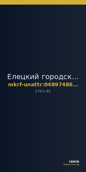 Елецкий городской краеведческий музей · неопределённые — CANOA
