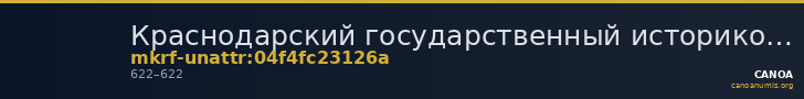 Краснодарский государственный историко-археологический музей-заповедник им. Е.Д. Фелицына · неопределённые — CANOA