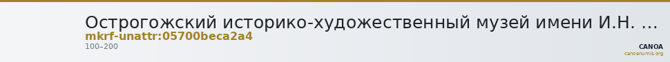 Острогожский историко-художественный музей имени И.Н. Крамского · неопределённые — CANOA