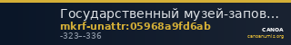 Государственный музей-заповедник  · неопределённые — CANOA