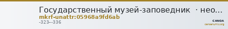 Государственный музей-заповедник  · неопределённые — CANOA