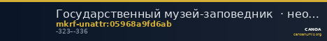 Государственный музей-заповедник  · неопределённые — CANOA