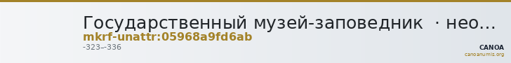 Государственный музей-заповедник  · неопределённые — CANOA