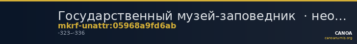 Государственный музей-заповедник  · неопределённые — CANOA