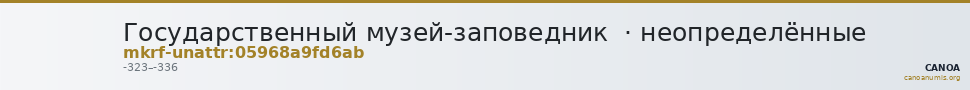 Государственный музей-заповедник  · неопределённые — CANOA