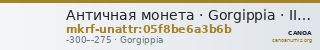 Античная монета · Gorgippia · III в. до н. э. · без определения — CANOA