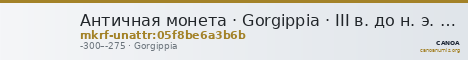 Античная монета · Gorgippia · III в. до н. э. · без определения — CANOA