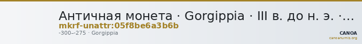 Античная монета · Gorgippia · III в. до н. э. · без определения — CANOA