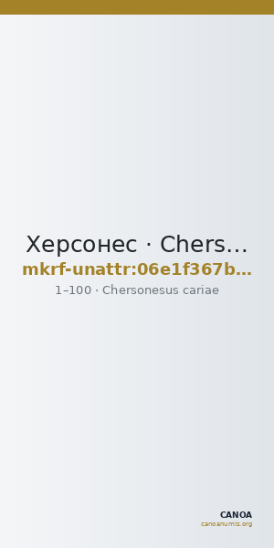 Херсонес · Chersonesus cariae · I в. · без определения — CANOA