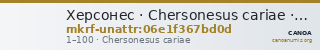 Херсонес · Chersonesus cariae · I в. · без определения — CANOA