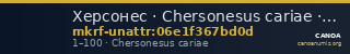 Херсонес · Chersonesus cariae · I в. · без определения — CANOA