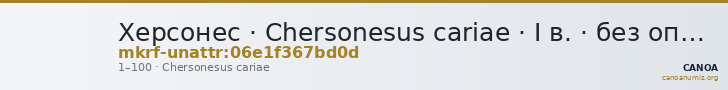 Херсонес · Chersonesus cariae · I в. · без определения — CANOA