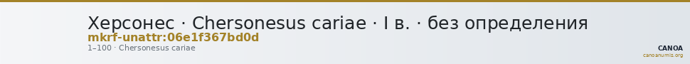Херсонес · Chersonesus cariae · I в. · без определения — CANOA