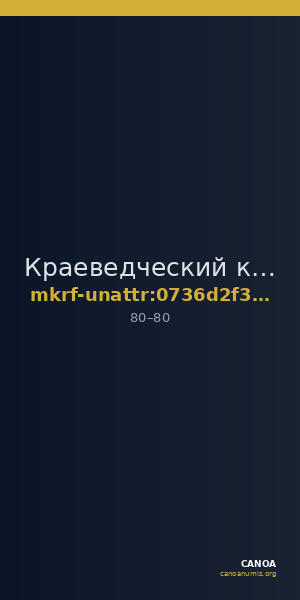 Краеведческий комплекс  · неопределённые — CANOA