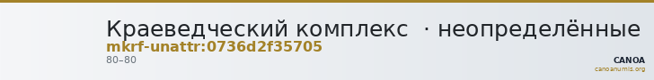 Краеведческий комплекс  · неопределённые — CANOA