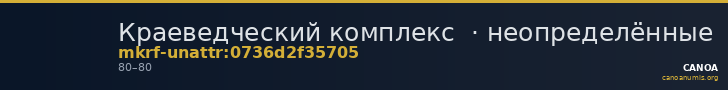 Краеведческий комплекс  · неопределённые — CANOA