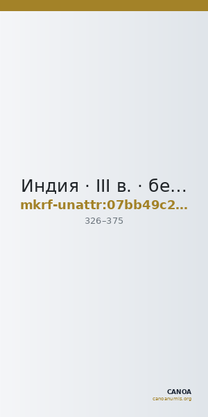 Индия · III в. · без определения — CANOA
