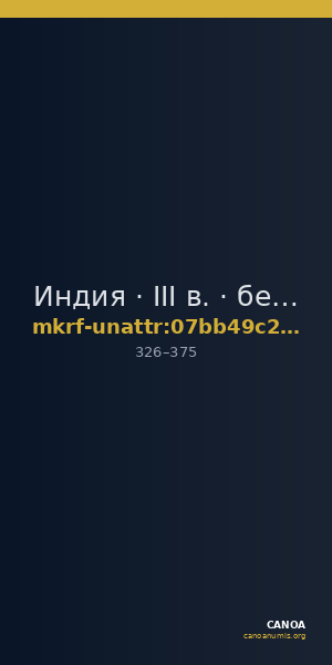Индия · III в. · без определения — CANOA