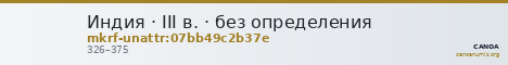 Индия · III в. · без определения — CANOA