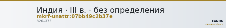 Индия · III в. · без определения — CANOA