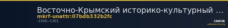 Восточно-Крымский историко-культурный музей-заповедник · неопределённые — CANOA