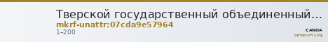 Тверской государственный объединенный музей · неопределённые — CANOA