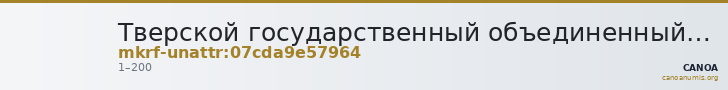 Тверской государственный объединенный музей · неопределённые — CANOA