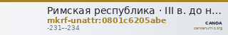 Римская республика · III в. до н. э. · без определения — CANOA