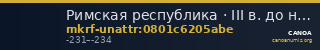 Римская республика · III в. до н. э. · без определения — CANOA