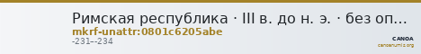 Римская республика · III в. до н. э. · без определения — CANOA