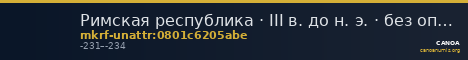 Римская республика · III в. до н. э. · без определения — CANOA