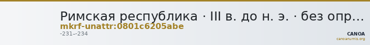 Римская республика · III в. до н. э. · без определения — CANOA