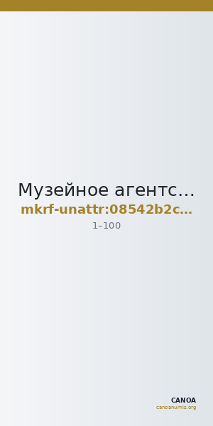 Музейное агентство · неопределённые — CANOA