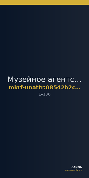 Музейное агентство · неопределённые — CANOA